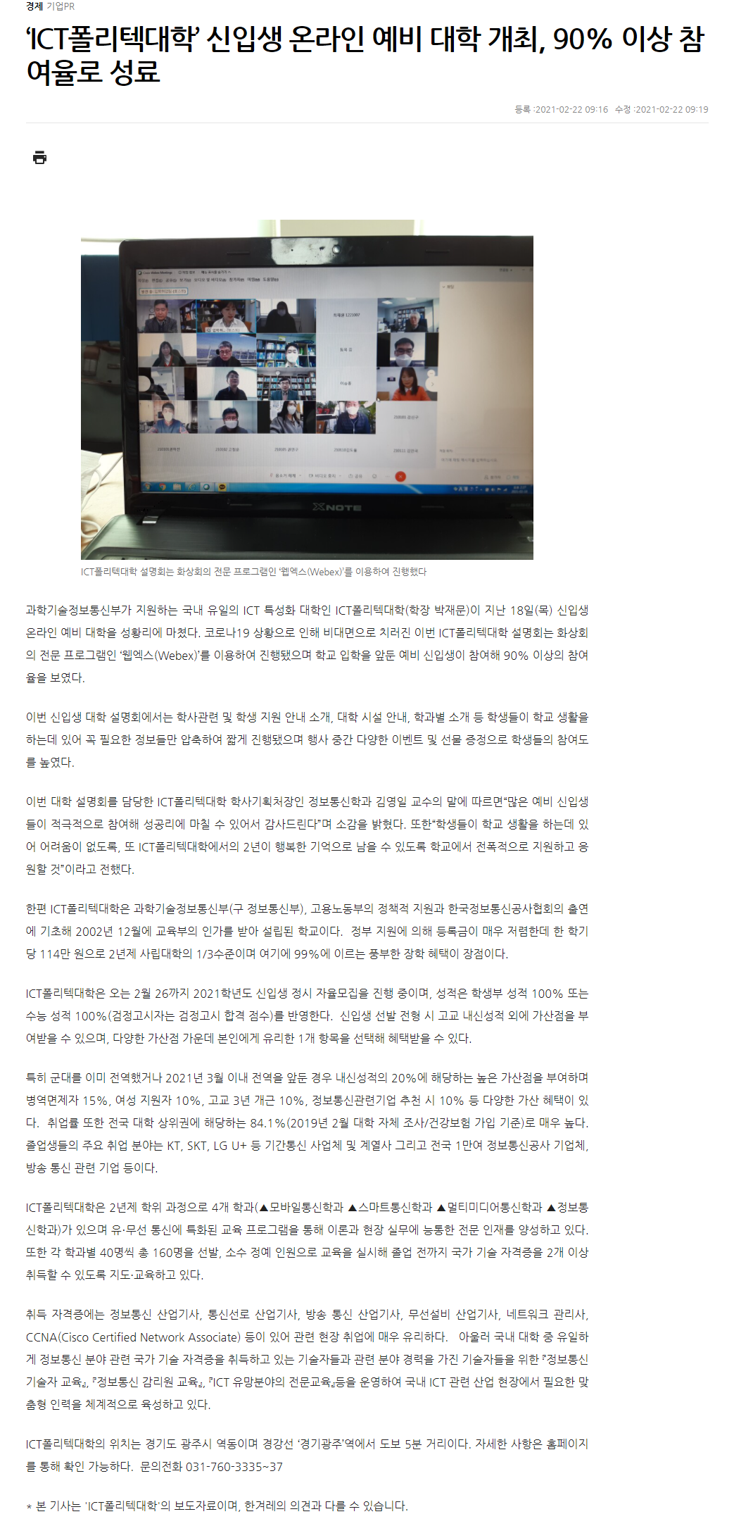 210222_한겨레_‘ICT폴리텍대학’ 신입생 온라인 예비 대학 개최, 90% 이상 참여율로 성료.png
