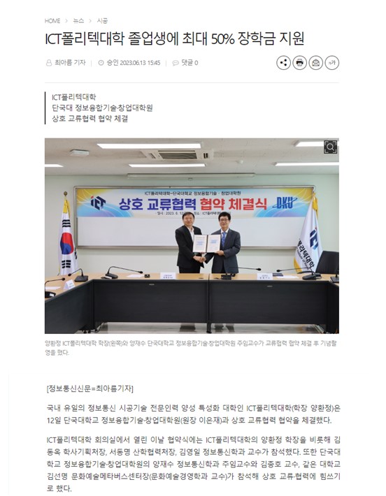 ICT폴리텍대학-단국대학교 정보융합기술 창업대학원 상호 교류협력 체결