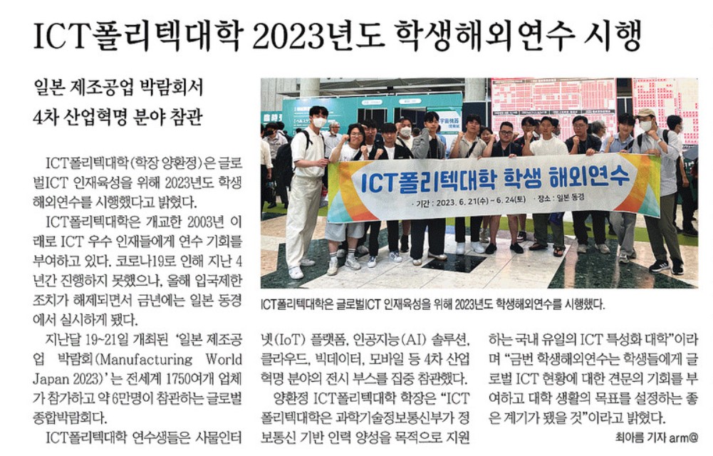 ICT폴리텍대학 2023년도 학생해외연수 시행_정보통신신문 23.7.10_14면