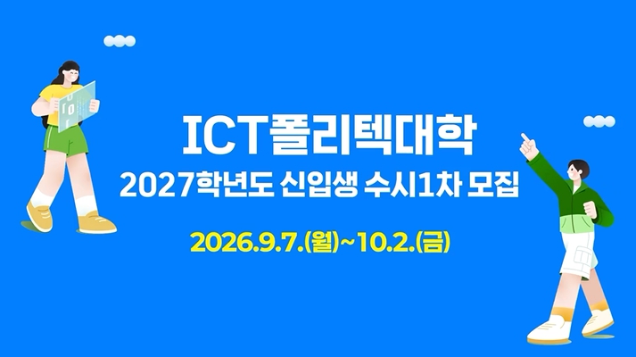 2027학년도 수시1차 신입생 모집 홍보 영상